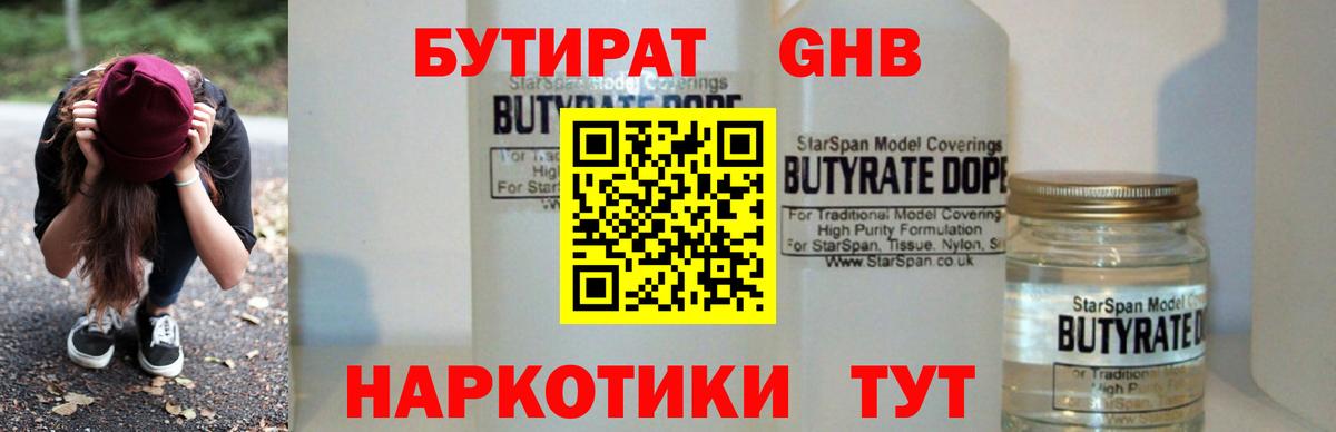 БУТИРАТ Butirat Бугуруслан