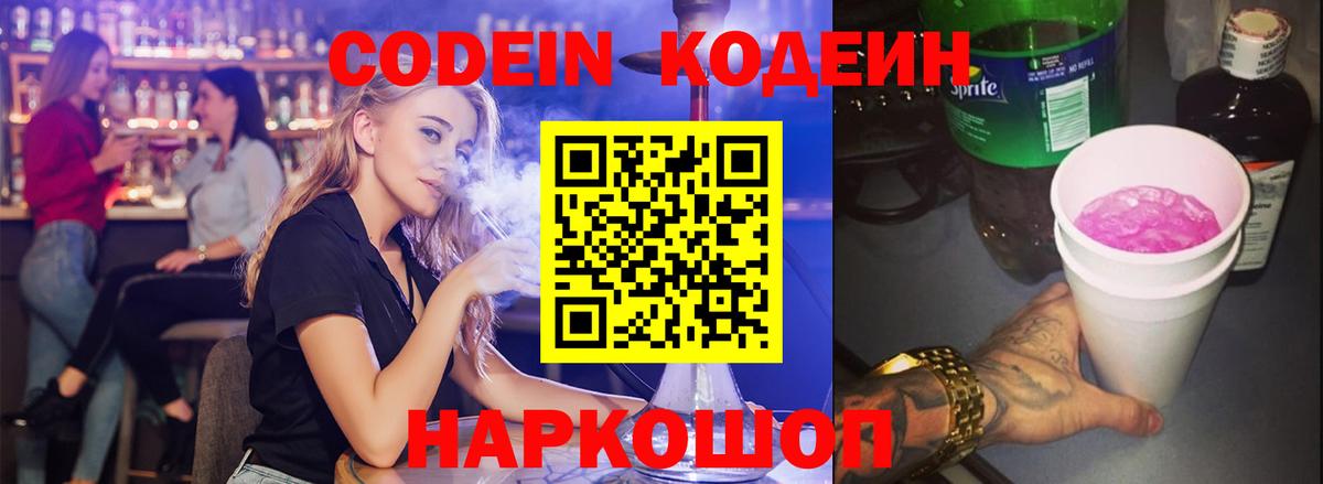 Кодеин Purple Drank  Вход с VPN  Бугуруслан  Codein напиток Lean (лин) 